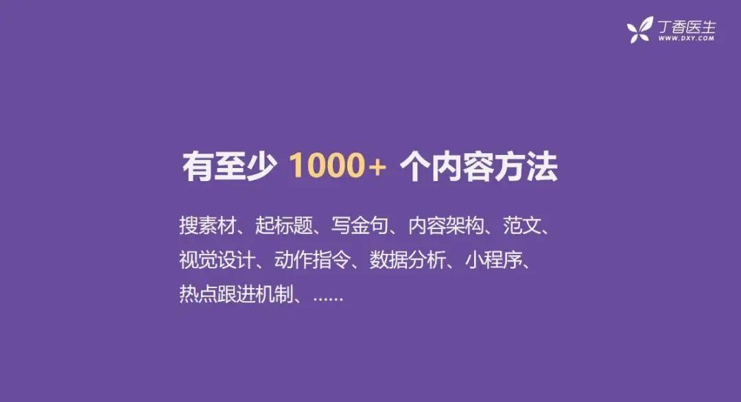 全網(wǎng)粉絲5000萬，丁香醫(yī)生有哪些可復(fù)制的爆款內(nèi)容方法論？